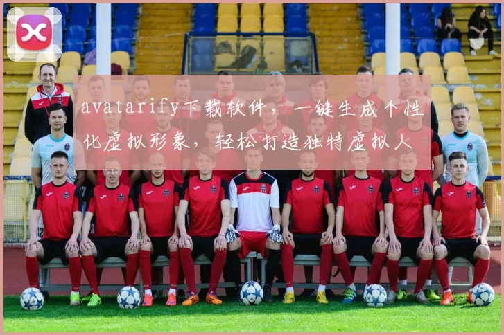 avatarify下载软件，一键生成个性化虚拟形象，轻松打造独特虚拟人像，必备神器，不容错过