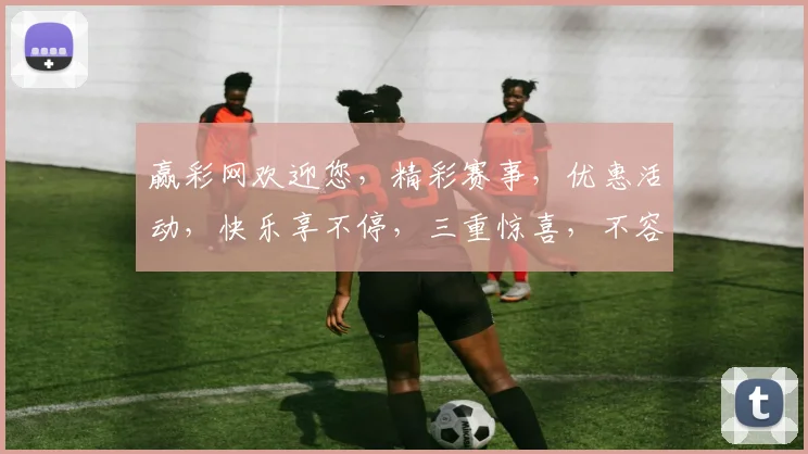 赢彩网欢迎您，精彩赛事，优惠活动，快乐享不停，三重惊喜，不容错过
