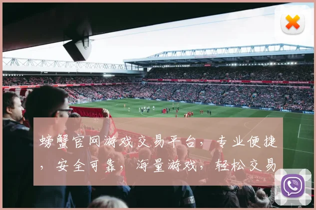 螃蟹官网游戏交易平台，专业便捷，安全可靠，海量游戏，轻松交易，首选平台