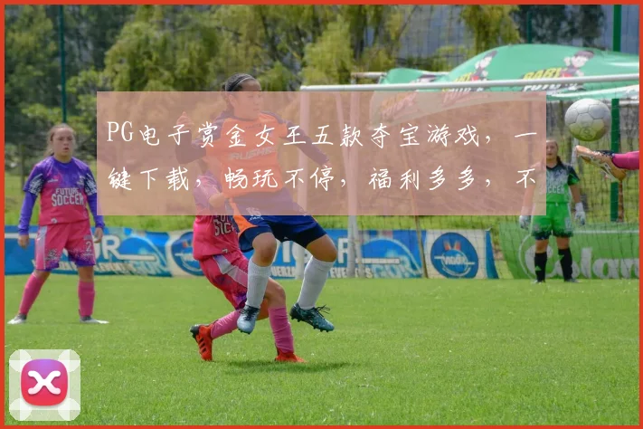 PG电子赏金女王五款夺宝游戏，一键下载，畅玩不停，福利多多，不容错过