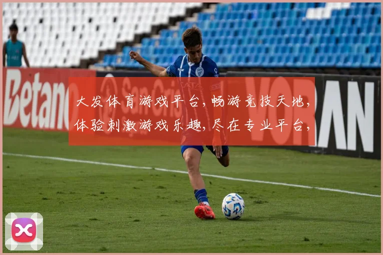 大发体育游戏平台,畅游竞技天地,体验刺激游戏乐趣,尽在专业平台,邀您共战