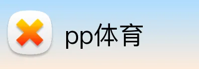 pp体育 logo